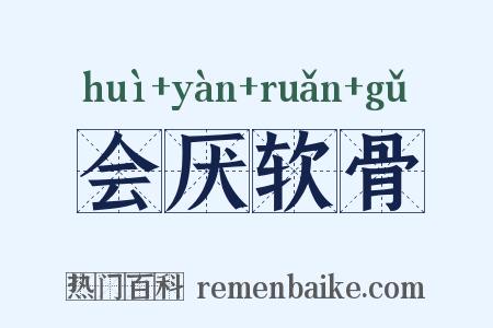 会厌软骨是什么意思的图片